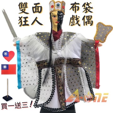 雙面狂人 野台布袋戲 (送台灣愛心 國旗裝飾布貼 戲偶架) 現代 武生 布偶 木偶 人偶 戲偶 手偶 玩偶 童玩 玩具