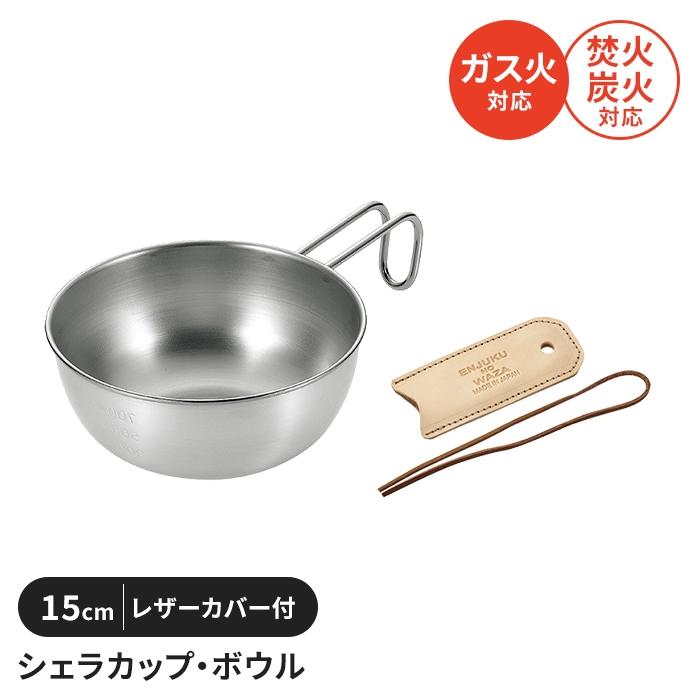 シェラカップ ボウル 15cm レザーカバー付き ステンレス製 直火 コンパクト スタッキング 軽量 キャンプ用品 食器 取っ手