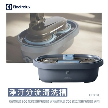【Electrolux 伊萊克斯】淨汙分流清洗槽(EPPCS1)