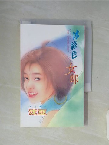 【書寶二手書T5／言情小說_WFX】冰綠色女郎_沈亞作
