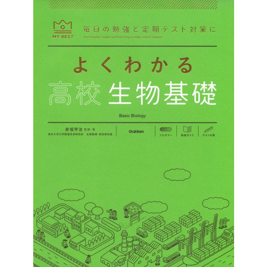 よくわかる高校生物基礎