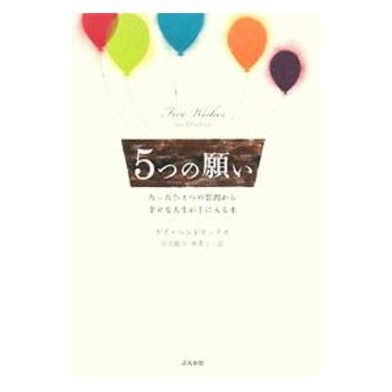 ５つの願い−たったひとつの質問から幸せな人生が手に入る本−／ゲイ