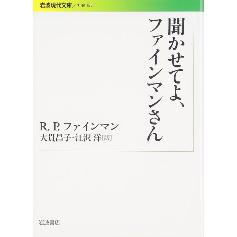 聞かせてよ、ファインマンさん (岩波現代文庫)