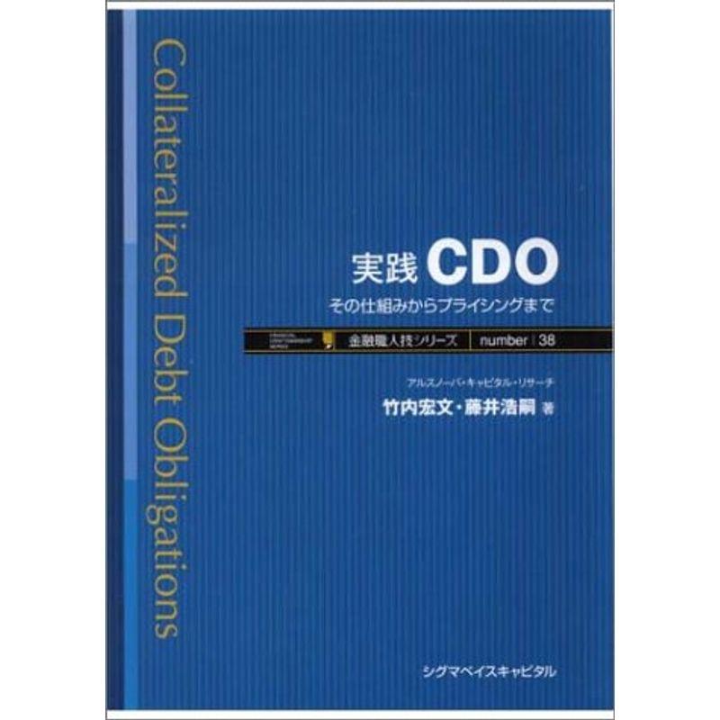 実践 CDO?その仕組みからプライシングまで (金融職人技シリーズ)