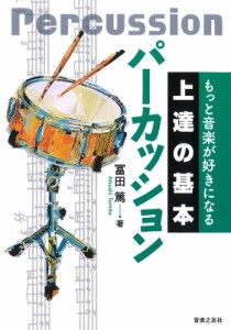  冨田篤   もっと音楽が好きになる上達の基本　パーカッション