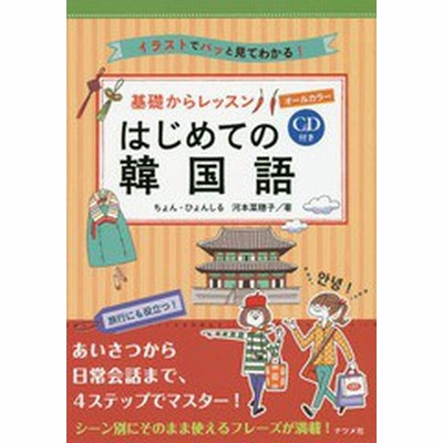 基礎からレッスンはじめての韓国語 イラストでパッと見てわかる オールカラー ちょんひょんしる 著 河本菜穂子 著 通販 Lineポイント最大get Lineショッピング