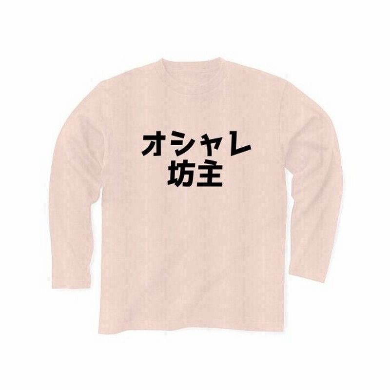 オシャレ坊主 長袖tシャツ ライトピンク 通販 Lineポイント最大0 5 Get Lineショッピング