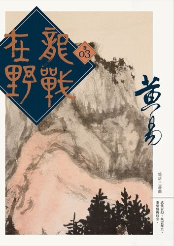 龍戰在野（卷三）[二手書_普通]