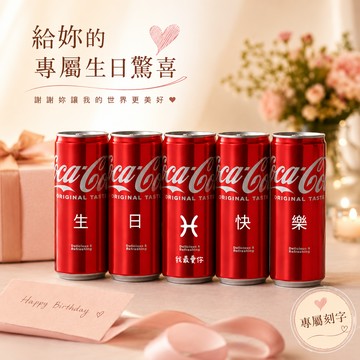 溫柔是你的超能力【京囍 訂製禮品/ 星座禮】雙魚座生日快樂 5入可樂禮盒 - 330ml (共3款圖案可選) 客製化 免費刻字 女友 好友 獨一無二 生日禮物 慶生佈置
