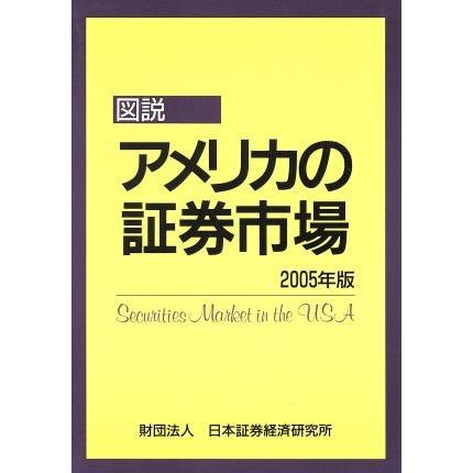 ’０５　図説アメリカの証券市場／日本証券経済研究所(著者)