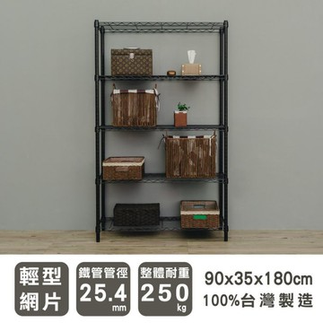 比架王 輕型 90x35x180cm五層波浪架 兩色可選 /層架/波浪架/收納架/置物架