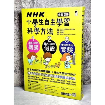 ➤〔特價出清〕書況好➤原價1140元 全套 3冊 精裝 NHK小學生自主學習科學方法 意想不到的觀察 膽大心細的假設