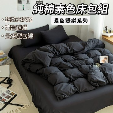 隔日到貨 ins床包 純棉床包組 床包四件組 雙人床包組 素色床單 單人床包組 床單雙人 加大床包 純棉素色床包 床套組