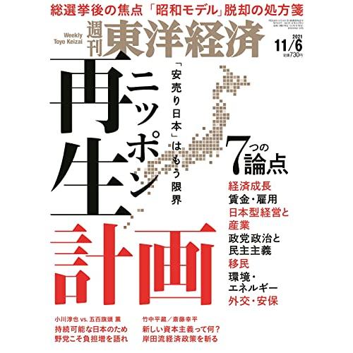 週刊東洋経済 2021年11 6号[雑誌](「安売り日本」はもう限界 ニッポン再生計画)