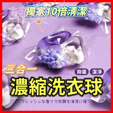 🔥爆火🔥 三合一洗衣球 10倍濃縮 洗衣凝珠 日本洗衣球 洗衣膠囊 洗衣球 柔軟精 香香豆 洗衣精 三十送一