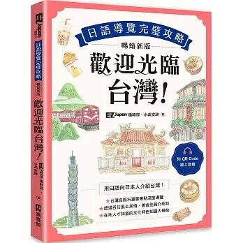 歡迎光臨，台灣！日語導覽完璧攻略〔暢銷新版〕 (1版) EZ Japan編輯部、水晶安蹄  EZ叢書館
