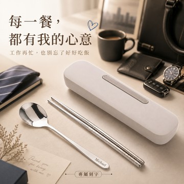 收禮人自選色【LamiFans】撞色奶油系餐具 (共2色可選) 客製化 環保餐具 露營餐具 不鏽鋼餐具 小巧好攜帶 好評撞色系列