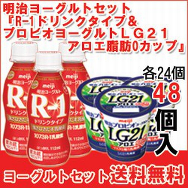 高い品質 明治 R 1ドリンクタイプ プロビオヨーグルトｌｇ２１アロエ脂肪0 カップ セット各24個入 計48個 B H 48 人気トレンド Www Centrodeladultomayor Com Uy