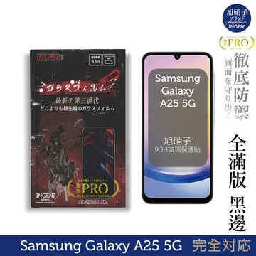 三星 Samsung Galaxy A25 5G 保護貼 旭硝子玻璃保護貼 (全滿版 黑邊)【INGENI徹底防禦】