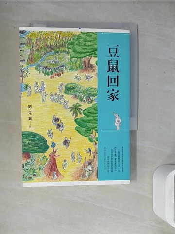 【書寶二手書T9／一般小說_WGD】豆鼠回家_劉克襄
