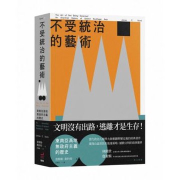 不受統治的藝術：東南亞高地無政府主義的歷史【城邦讀書花園】