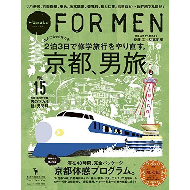 『Hanako FOR MEN』 vol.15 京都、男旅。 (マガジンハウスムック)