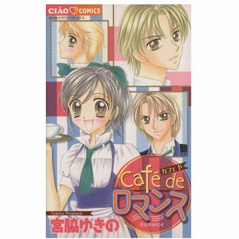 ｃａｆｅ ｄｅ ロマンス ちゃおｃ 宮脇ゆきの 著者 通販 Lineポイント最大0 5 Get Lineショッピング