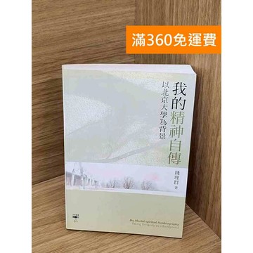 【雷根360免運】【送贈品】我的精神自傳   #八成新 #九成新【Q-J1189】