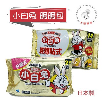 ?大順藥局?現貨限6包❤️小白兔❤️ 快樂小白熊 ❤️暖暖包 手握式24小時 /貼式14小時 【一包10片】日本小林製藥