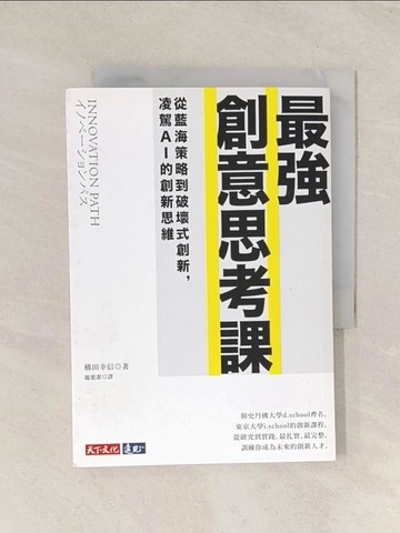 【書寶二手書T1／財經企管_THG】最強創意思考課：從藍海策略到破壞式創新，凌駕AI的創新思維_橫田幸信,  ?惠潔