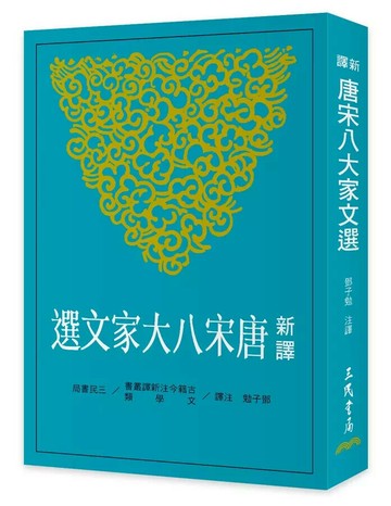 新譯唐宋八大家文選 (第2版) (2版) 鄧子勉注譯 2024 三民