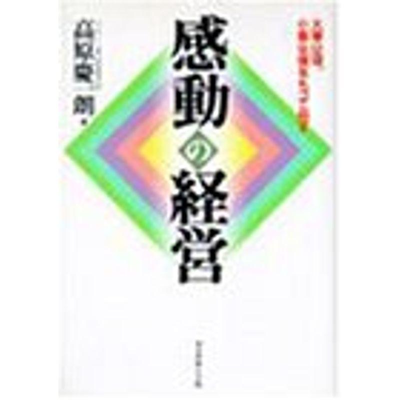 感動の経営?大事は理、小事は情をもって処す