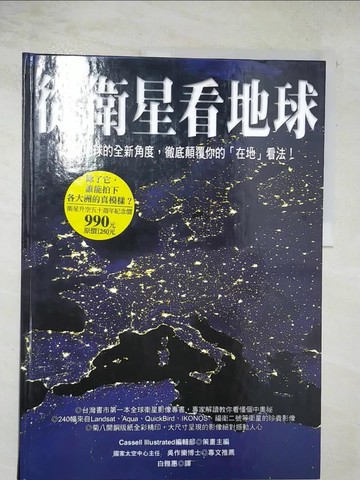 【書寶二手書T3／科學_FNG】從衛星看地球_白雅惠