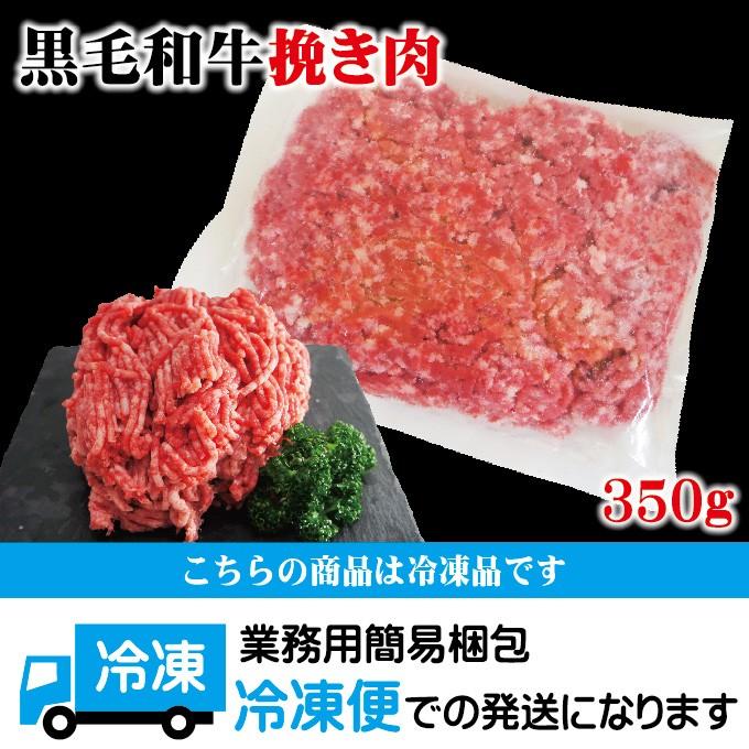 黒毛和牛100％ひき肉350ｇ 冷凍パラパラミンチではありません ひきにく 挽き肉 ミンチ