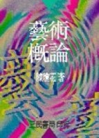 藝術概論（增訂新版）[二手書_普通]