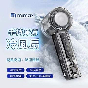 mimax 米覓 手持淨涼冷風扇 p3000 高速降溫體驗 數位液晶顯示 超導製冷 超大風力 長續航