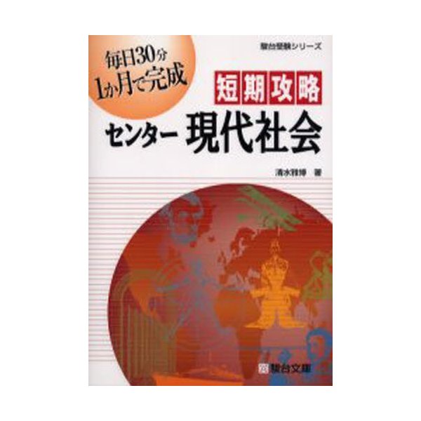 短期攻略センター現代社会