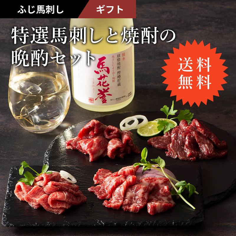 お歳暮 ギフト 特選馬刺しと焼酎の晩酌セット 肉 馬肉 霜降り 焼酎 お取り寄せ 熊本 お祝い 御礼 お返し 送料無料