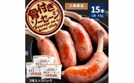 那須の森 骨付き ソーセージ 15本入り(675g)