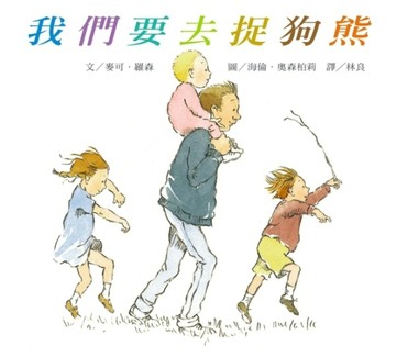 我們要去捉狗熊(DVD版)[二手書_良好]