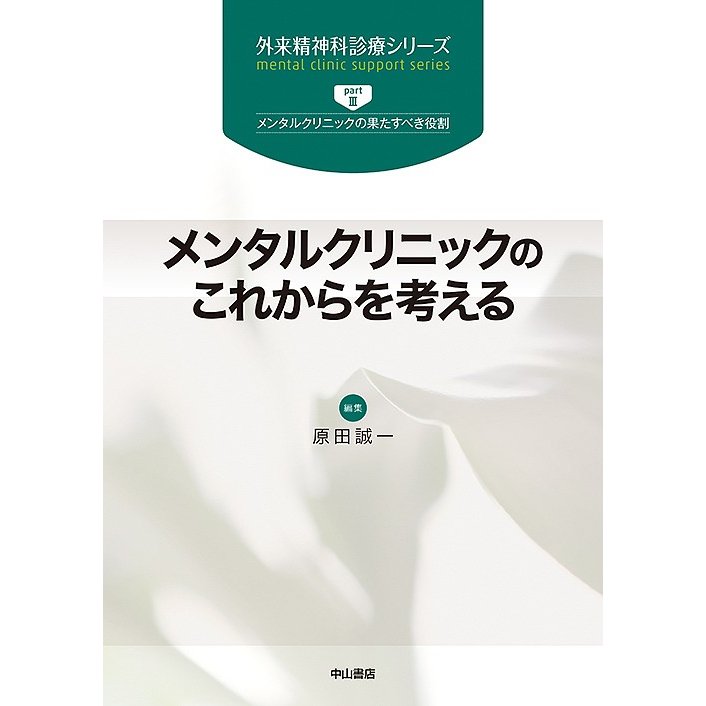 メンタルクリニックのこれからを考える