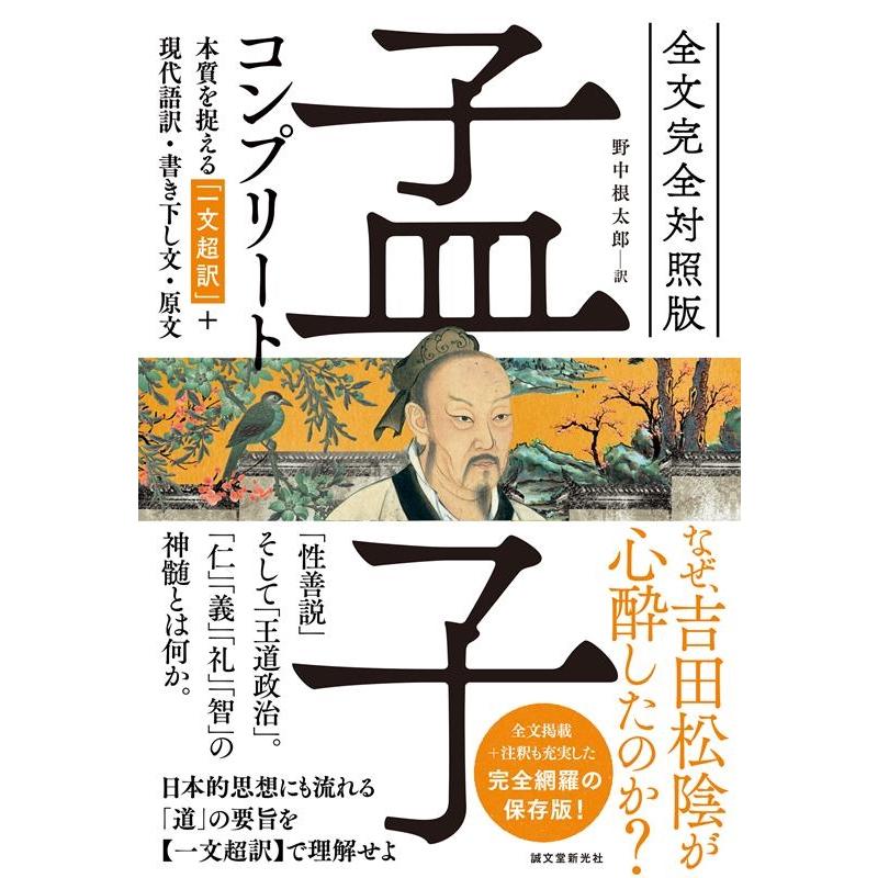 孟子コンプリート 全文完全対照版 本質を捉える 一文超訳 現代語訳・書き下し文・原文