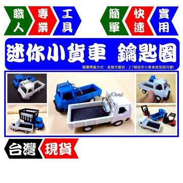 仿真小貨車鑰匙圈 | 迷你造型 工業風設計 送禮推薦 生意人必備 2.7頓【FR工具人｜台灣現貨】