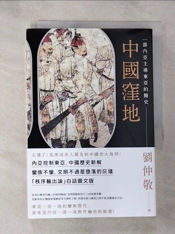 【書寶二手書T7／歷史_B2O】中國窪地：一部內亞主導東亞的簡史_劉仲敬