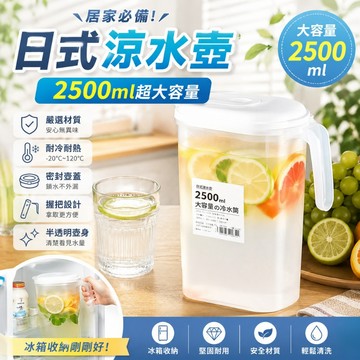 優選🏆2500ml大容量日式冷水壺 居家飲水壺 半透明冰箱涼水壺 PP材質飲料壺 冷泡茶壺 果汁壺 夏季居家冷飲壺