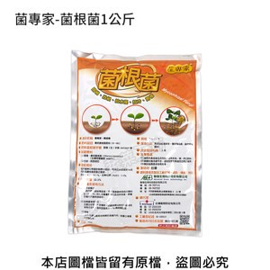 菌專家-菌根菌1公斤