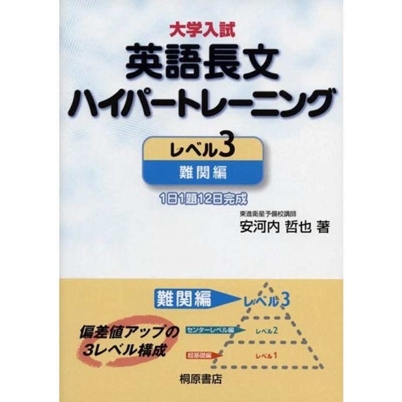 大学入試英語長文ハイパートレーニング (レベル3)