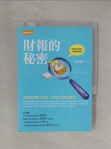 【書寶二手書T1／財經企管_YC6】財報的秘密-探索財報數字內涵,掌握公司價值變化_張漢傑