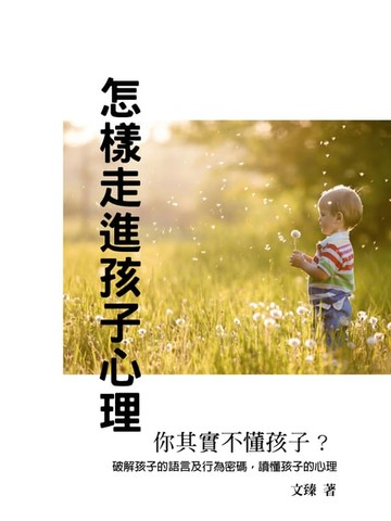 【電子書】怎樣走進孩子心理《你其實不懂孩子》
