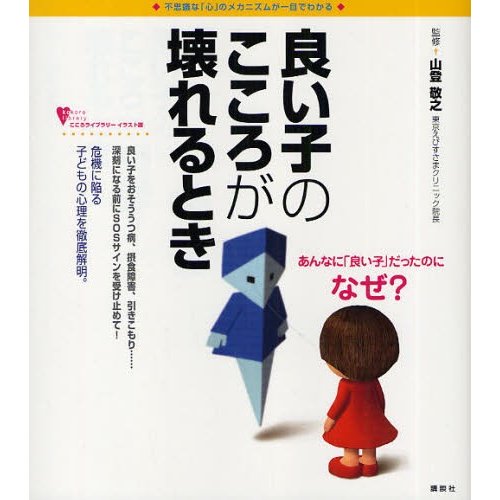 良い子のこころが壊れるとき 不思議な 心 のメカニズムが一目でわかる